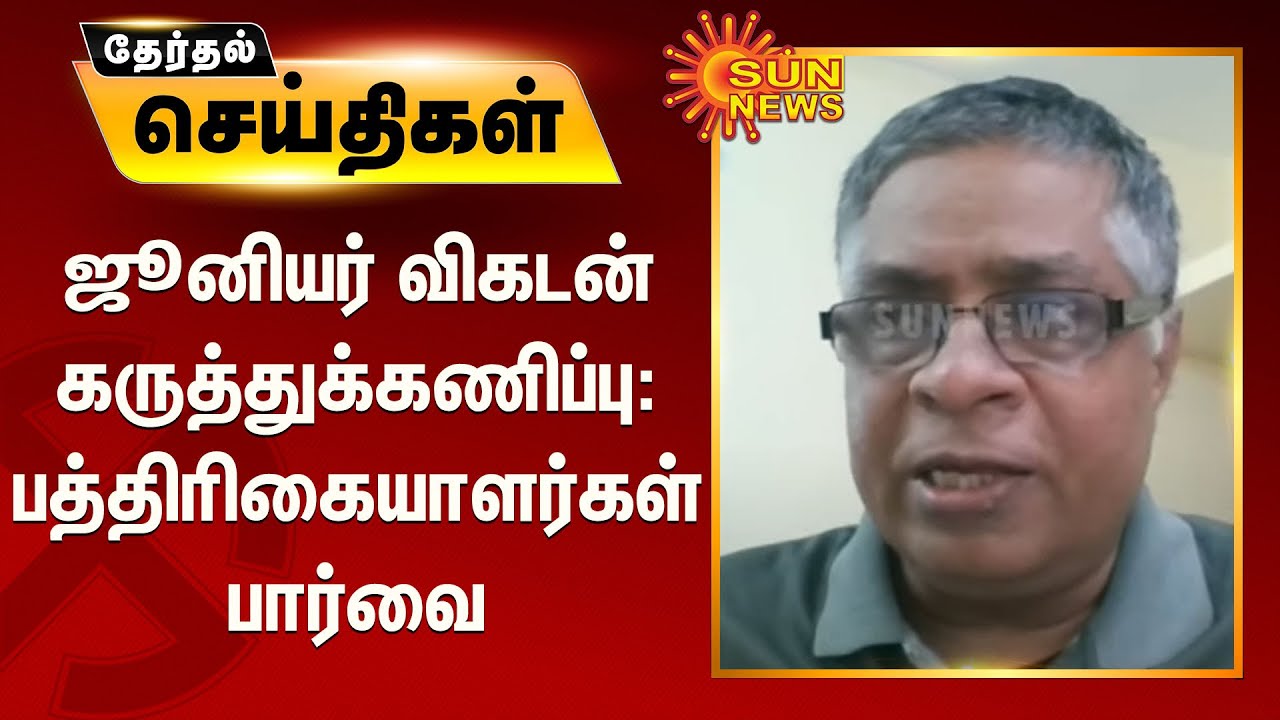 ஜூனியர் விகடன் கருத்துக்கணிப்பு: பத்திரிகையாளர்கள் பார்வை | Junior Vikatan Election Survey 2021