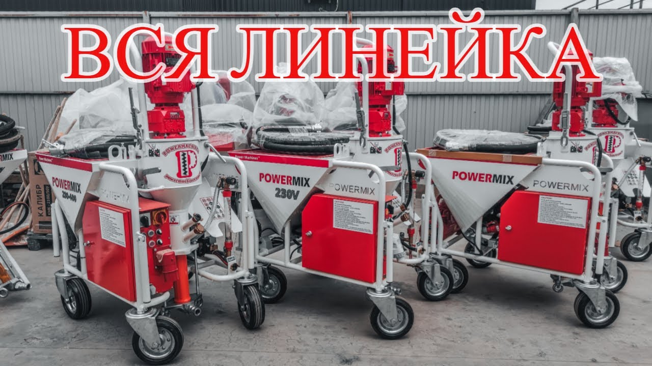 ШТУКАТУРНЫЕ СТАНЦИИ POWERMIX | ЛИНЕЙКА БОЛЬШИХ СТАНЦИЙ | ДЛЯ КАКИХ ОБЪЕКТОВ?