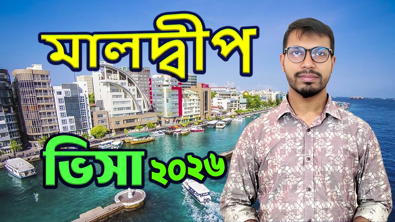 মালদ্বীপের ভিসা। Maldip visa। Maldives । Maldives Visa। #Youtube #Maldives #bideshjabo