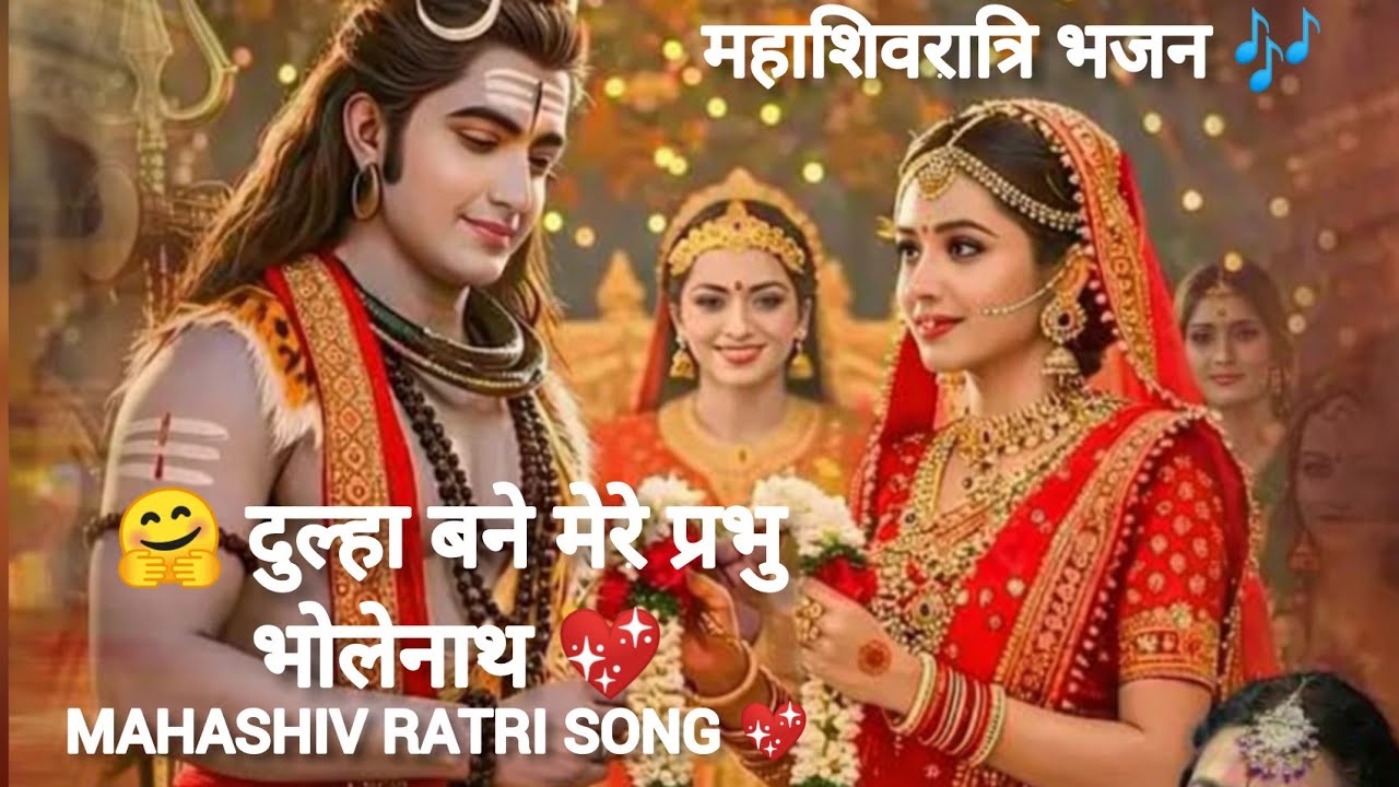 महाशिवरात्रि भजन | Mahashivratri Song | Shiv Parvati song | #mahashivratri #shivbhajan #viral #song 