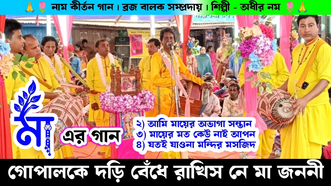 গোপালকে দড়ি বেঁধে রাখিস নে মা জননী | মায়ের গান | ব্রজ বালক সম্প্রদায় নাম কীর্তন | Naam Kirtan |