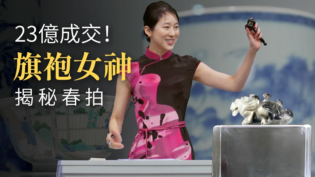 穿#旗袍 爆火的拍賣官 春季拍賣揭秘 #拍賣 的台前幕後｜陳良玲 从藝術品拍賣官到佳士得香港副總裁｜#女性 之美