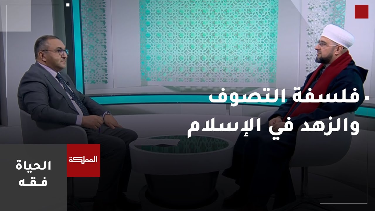 الحياة فقه |  فلسفة التصوف والزهد في الإسلام