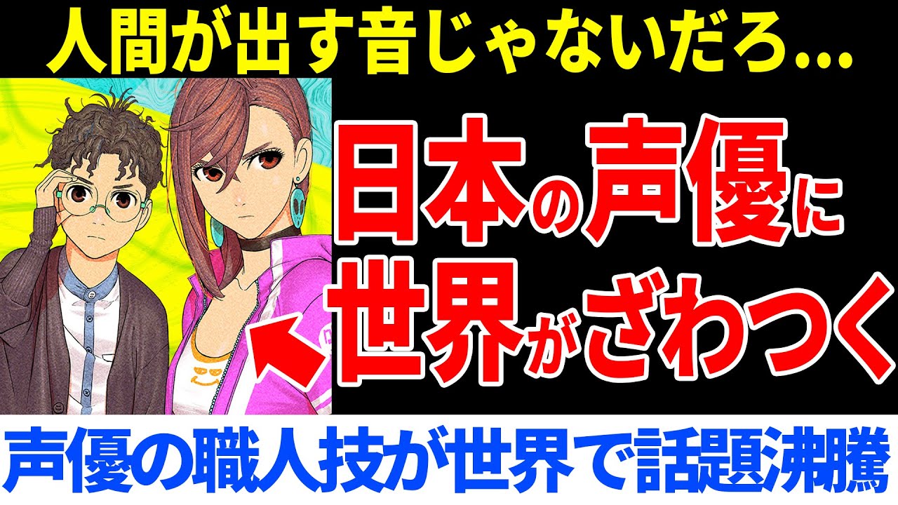 「本当に人間の声なのか？」日本の声優の圧倒的な技術力に世界中のファンが驚愕！【ダンダダン】【海外の反応】