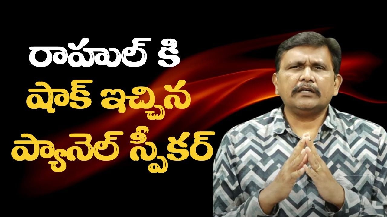Rahul drama stop  || రాహుల్ కి షాక్ ఇచ్చిన ప్యానెల్ స్పీకర్