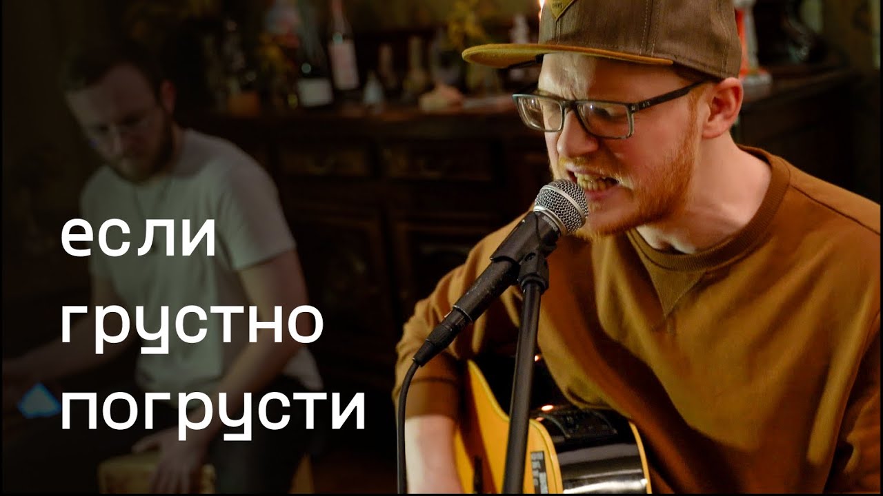 Вова Гусев — Если грустно, погрусти