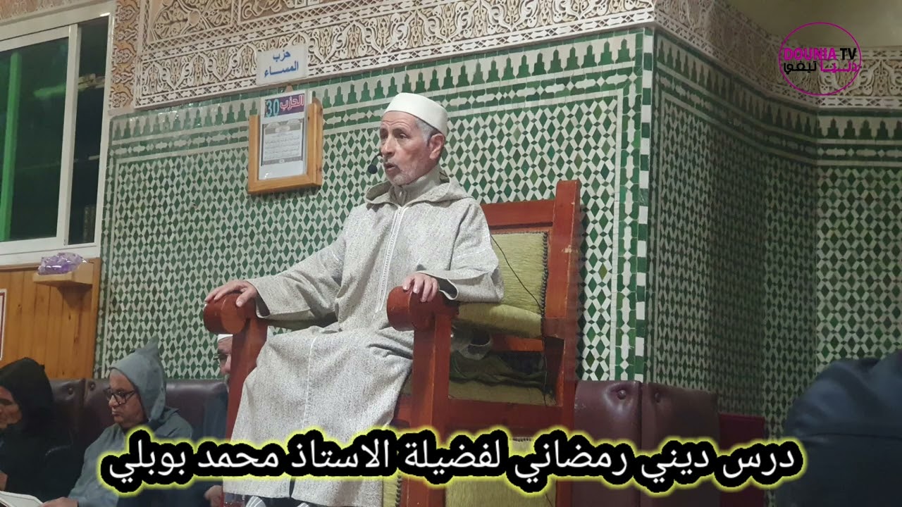 من مسجد بدر باكادير.. درس ديني رمضاني لفضيلة الأستاذ محمد بوبلي.