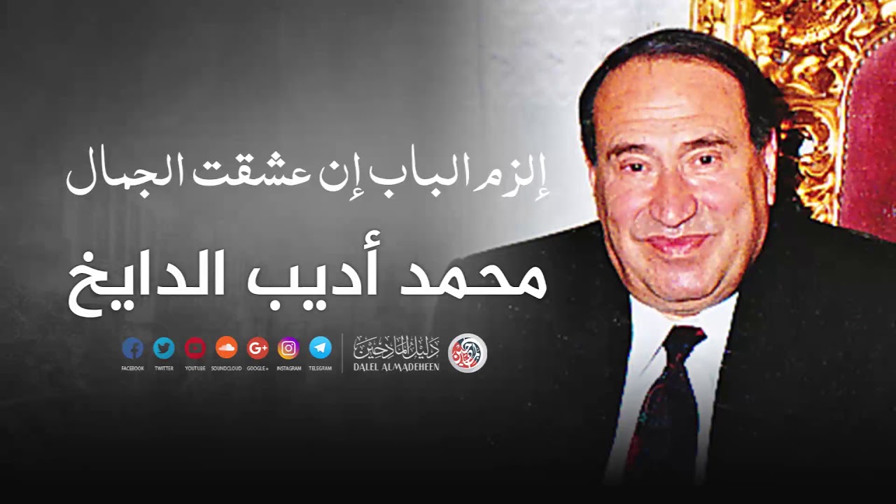 الزم الباب ان عشقت الجمال - اديب الدايخ