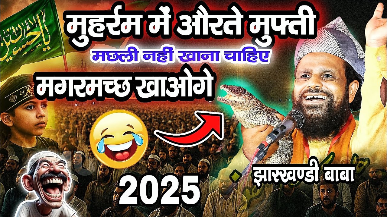 मोहर्रम का वायरल बयान 😂 | Muharram ka new bayan 2025 | Jharkhandi Baba ki Taqreer