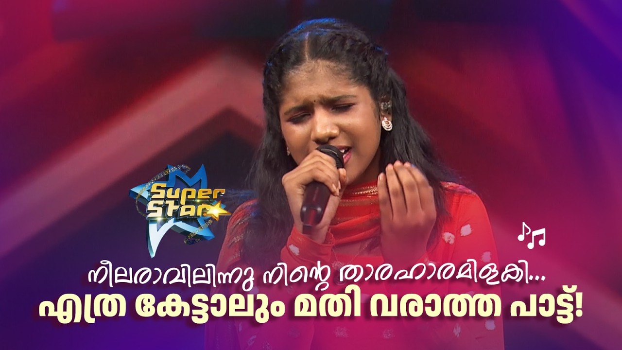 നീലരാവിലിന്നു നിന്‍റെ താരഹാരമിളകി... എത്ര കേട്ടാലും മതി വരാത്ത പാട്ട്!|SUPER STAR #amritatvarchives