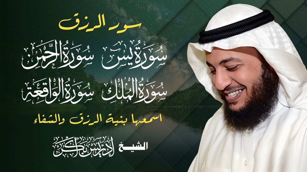 سور الرزق والبركة 💎 | يس – الواقعة – الرحمن – الملك 🎧 بصوت خاشع إدريس أبكر | تلاوة مؤثرة تهز القلوب