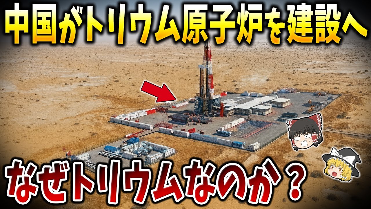【ゆっくり解説】中国がトリウム原子炉を建設へ！なぜトリウムなのか？