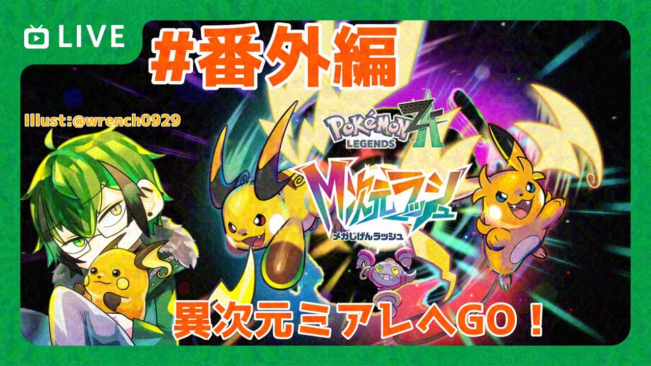 【Pokémon LEGENDS Z-A】※ネタバレ注意※ アンシャちゃんの為に伝説のポケモン捕獲するぞ！！ ＃番外編【笹暮 翠/個人勢Vtuber】