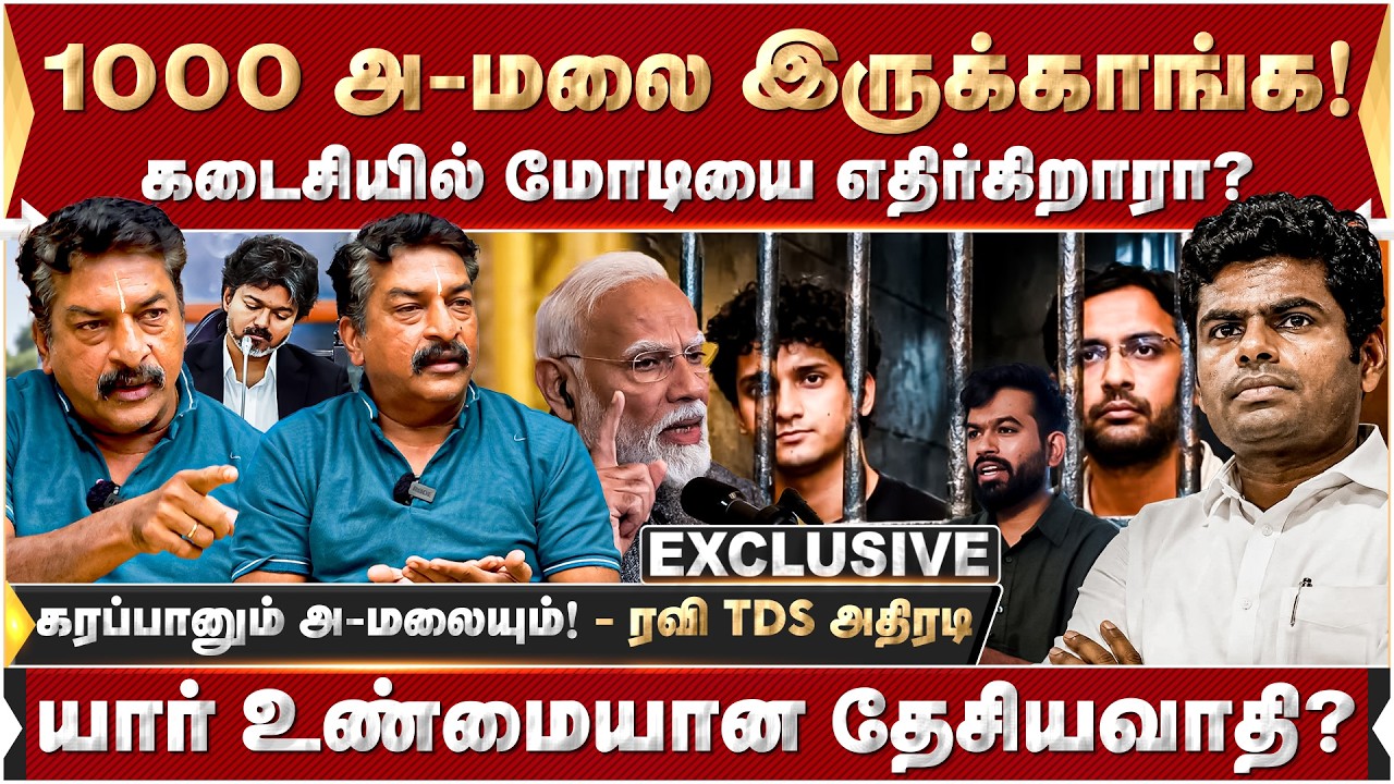 1000 அ-மலை இருக்காங்க! கடைசியில் மோடியை எதிர்கிறாரா? யார் உண்மையான தேசியவாதி? | Annamalai | Modi |
