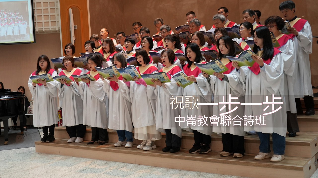 中崙教會聯合詩班《獻詩：一步一步》|20260308