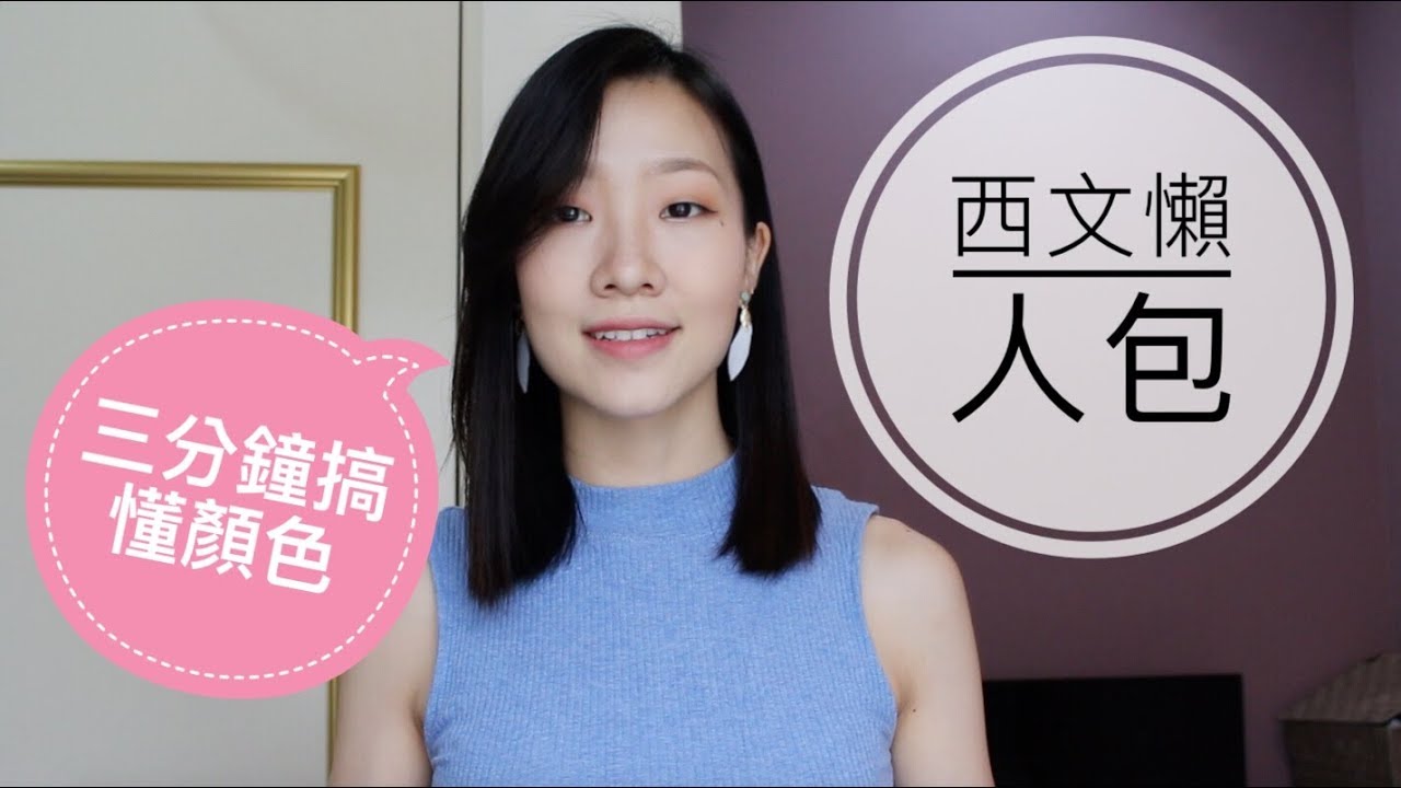[西文懶人包] 顏色篇 | 三分鐘搞懂所有顏色