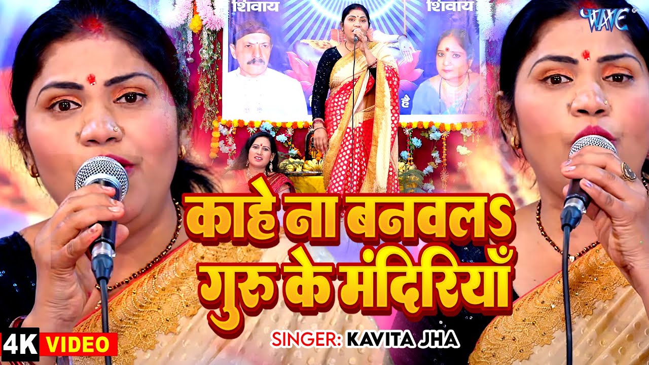 काहे ना बनवलS गुरु के मंदिरिया | Kahe Na Banawala Guru Ke Mandiriya | Kavita Jha | Shiv Guru Bhajan