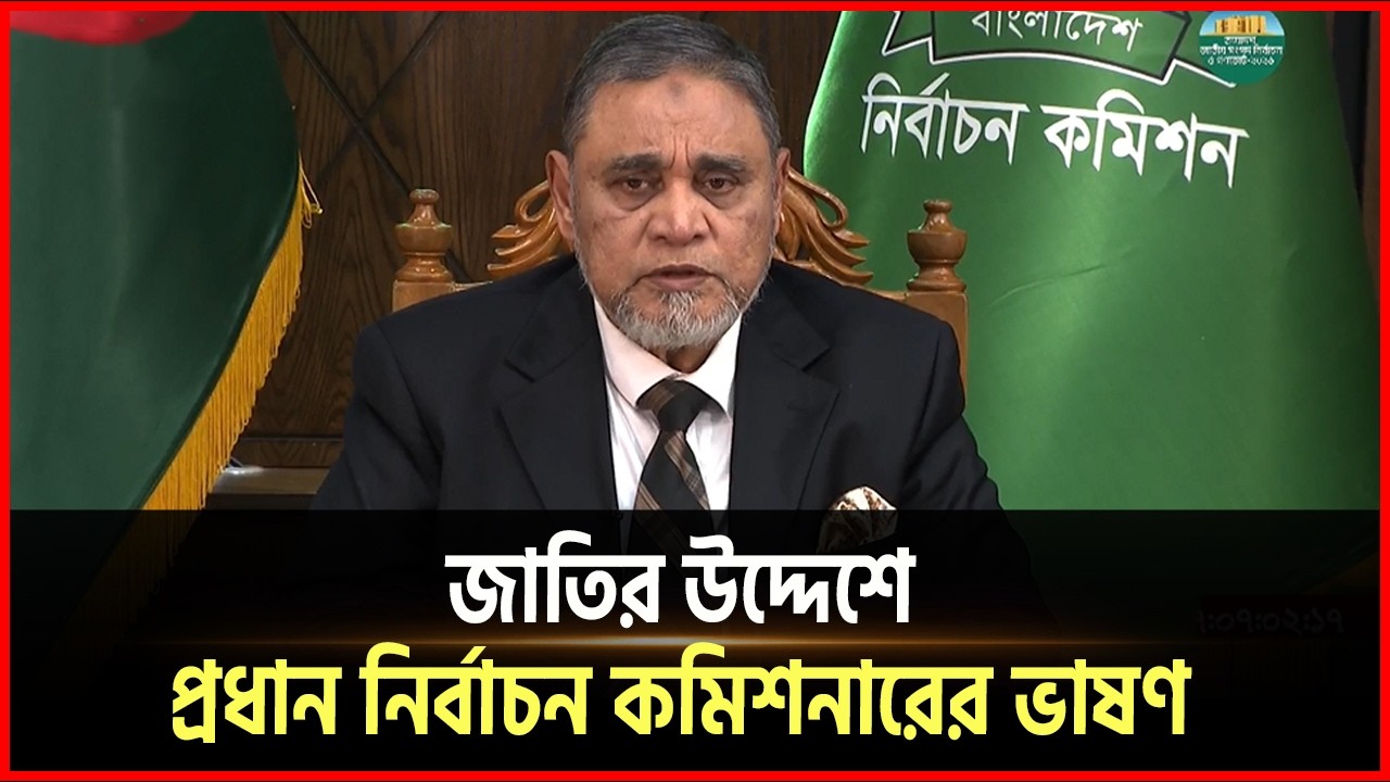 জাতির উদ্দেশে প্রধান নির্বাচন কমিশনারের ভাষণ I CEC I Election Commission I Desh Somoy