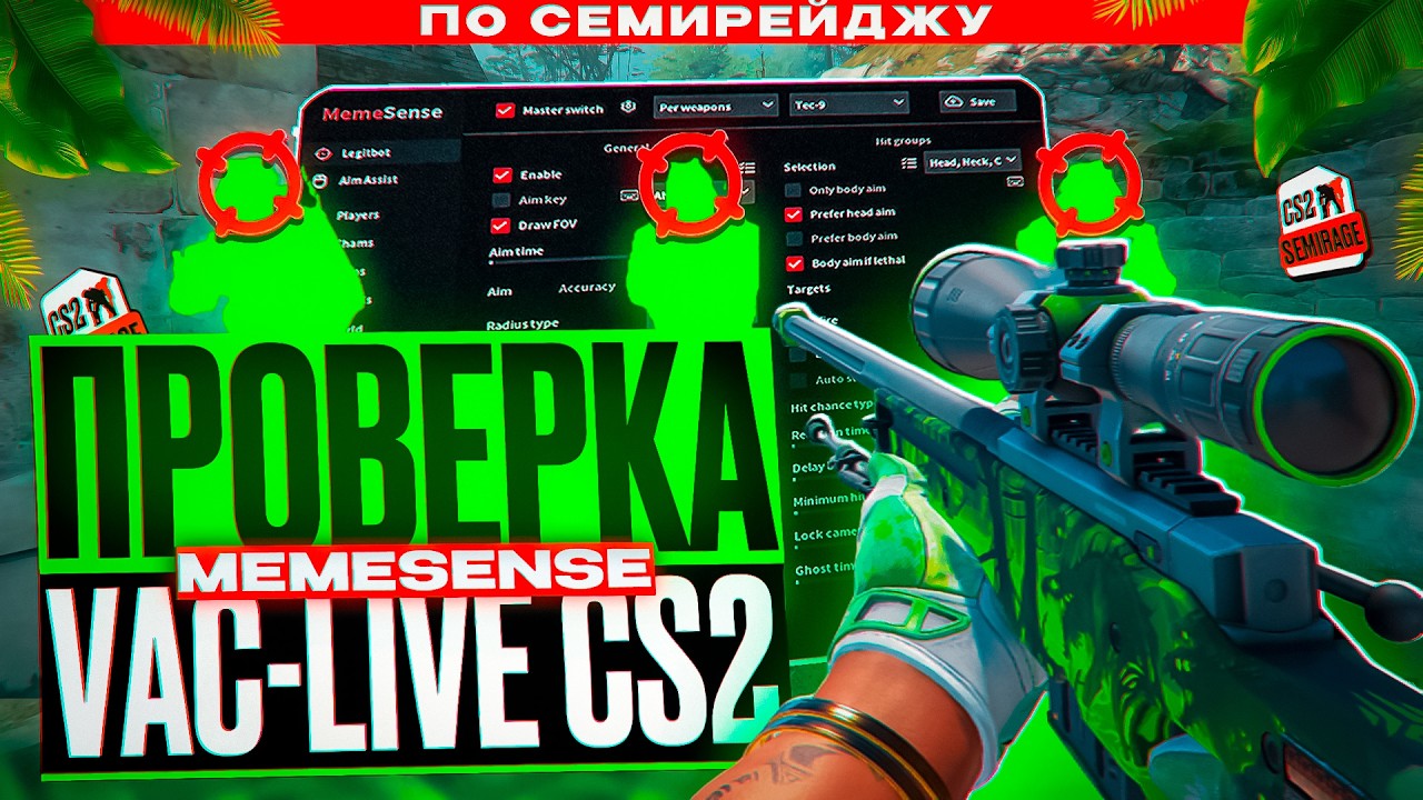 🎯 VAC-LIVE ТЕПЕРЬ БАНИТ ЗА СЕМИРЕЙДЖ? - ПРОВЕРКА АНТИЧИТА В КС2 [MEMESENSE]