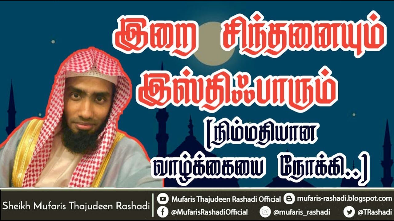 இஸ்திஃபாரும் இறை சிந்தனையும் (நிம்மதியான வாழ்க்கையை நோக்கி..)