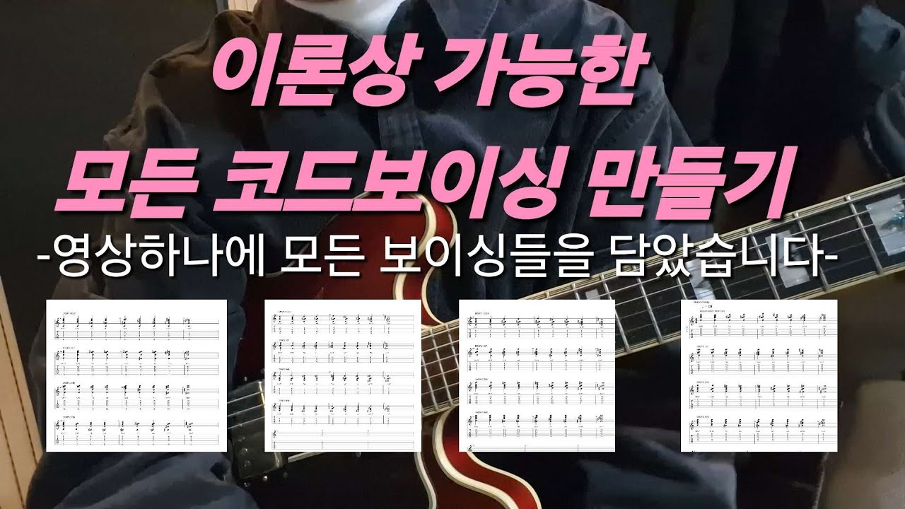 입시/심화기타) 1년치 숙제 받아가세요! 이론상 가능한 모든 코드 보이싱