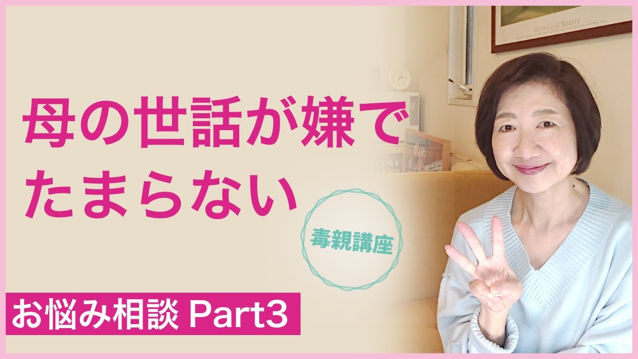 母の介護が嫌でたまらない　お悩み相談Part３【毒親講座】