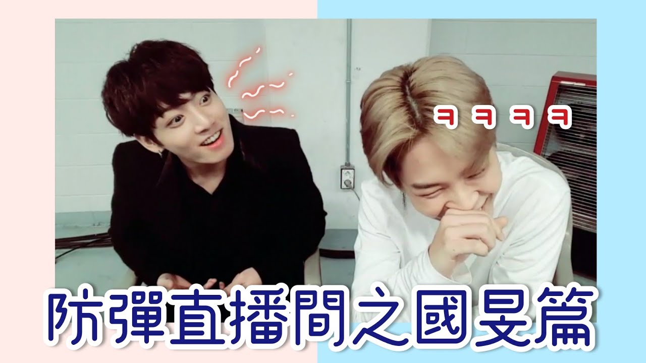 [BTS|방탄소년단|防彈少年團] 防彈直播間: 囯旻篇 (奇奇怪怪的探討周邊照片Time)