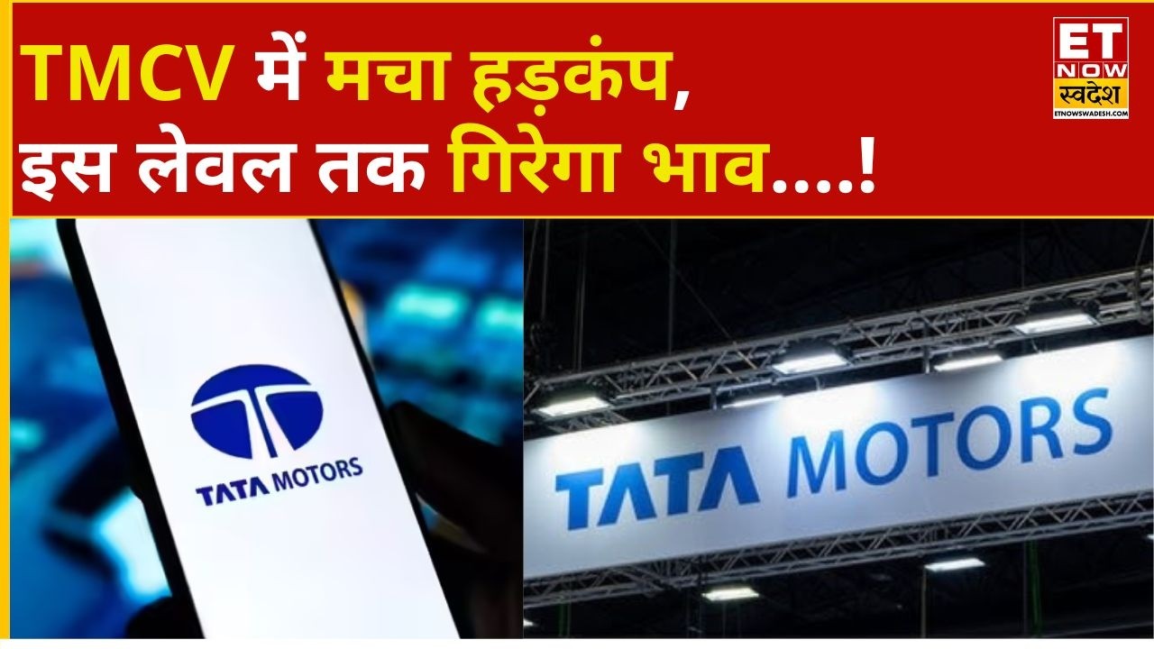 Tata Motors CV Share Crash: क्रैश हुआ TMCV शेयर, इस लेवल तक डूब सकते है निवेशकों के पैसे! | ETNS