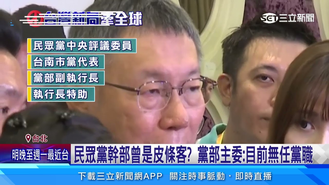 民眾黨幹部被爆曾是「皮條客」 挨酸「染黑又染黃」│94看新聞