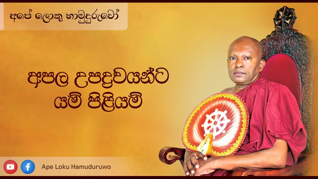අපල උවදුරු වලට​ යම් පිළියම්