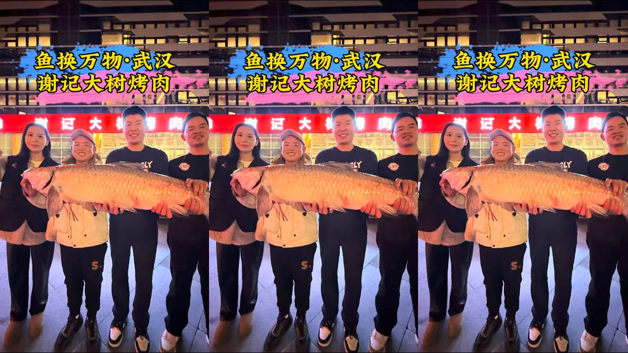 钓鱼交换美好武汉篇：烤肉吃得香，钓鱼 但答应老板的鱼还是必须安排到位，让大哥感受美好
