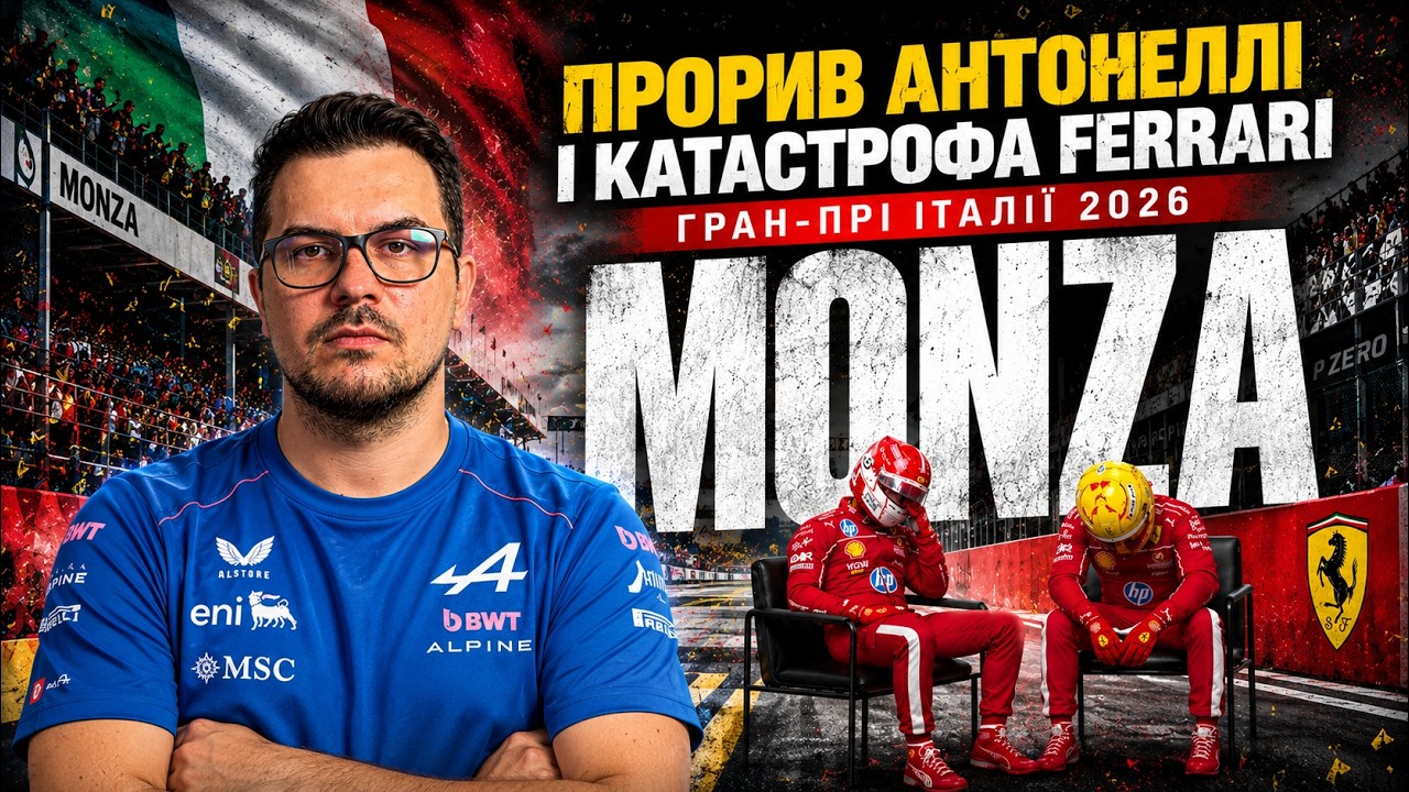 ПРОРИВ АНТОНЕЛЛІ І КАТАСТРОФА FERRARI | ГРАН-ПРІ ІТАЛІЇ 2026