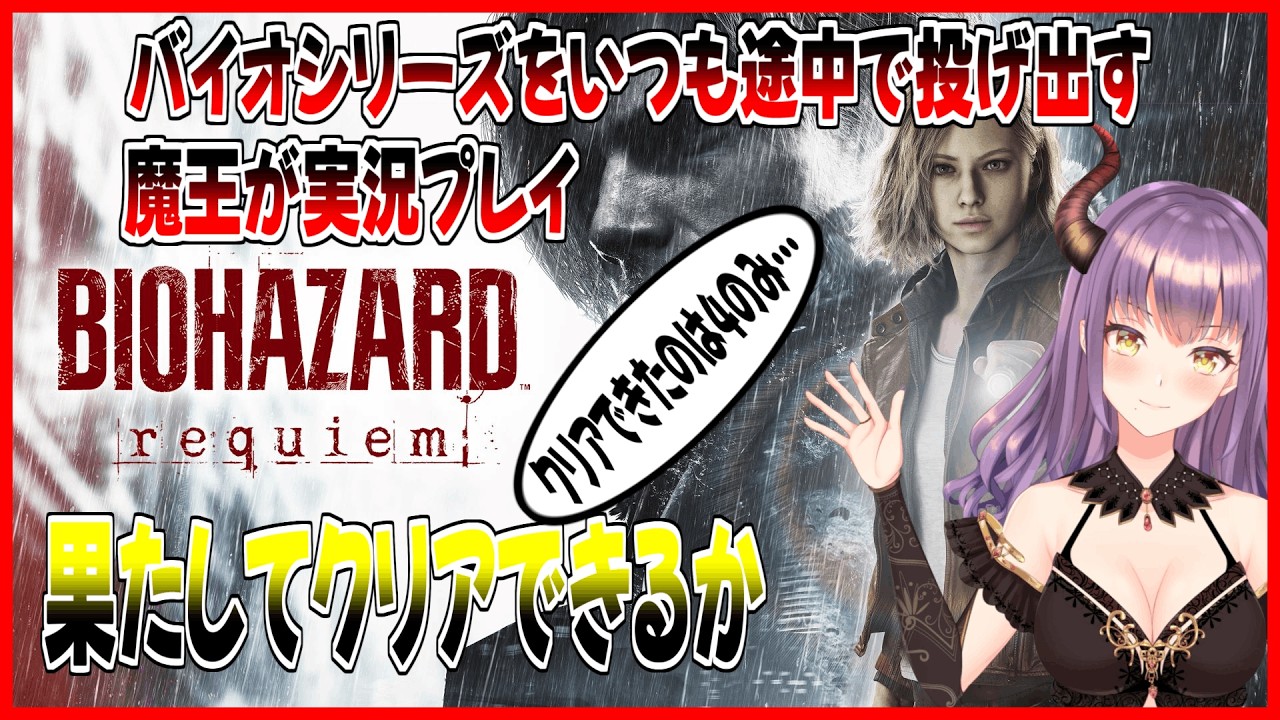 【バイオ9】『PS5版』バイオシリーズをいつも途中で投げ出す魔王が実況プレイ!!クリアした事あるのは4のみ＞＜果たして最後まで配信できるか!?#3【BIOHAZARD requiem】※ネタバレ注意