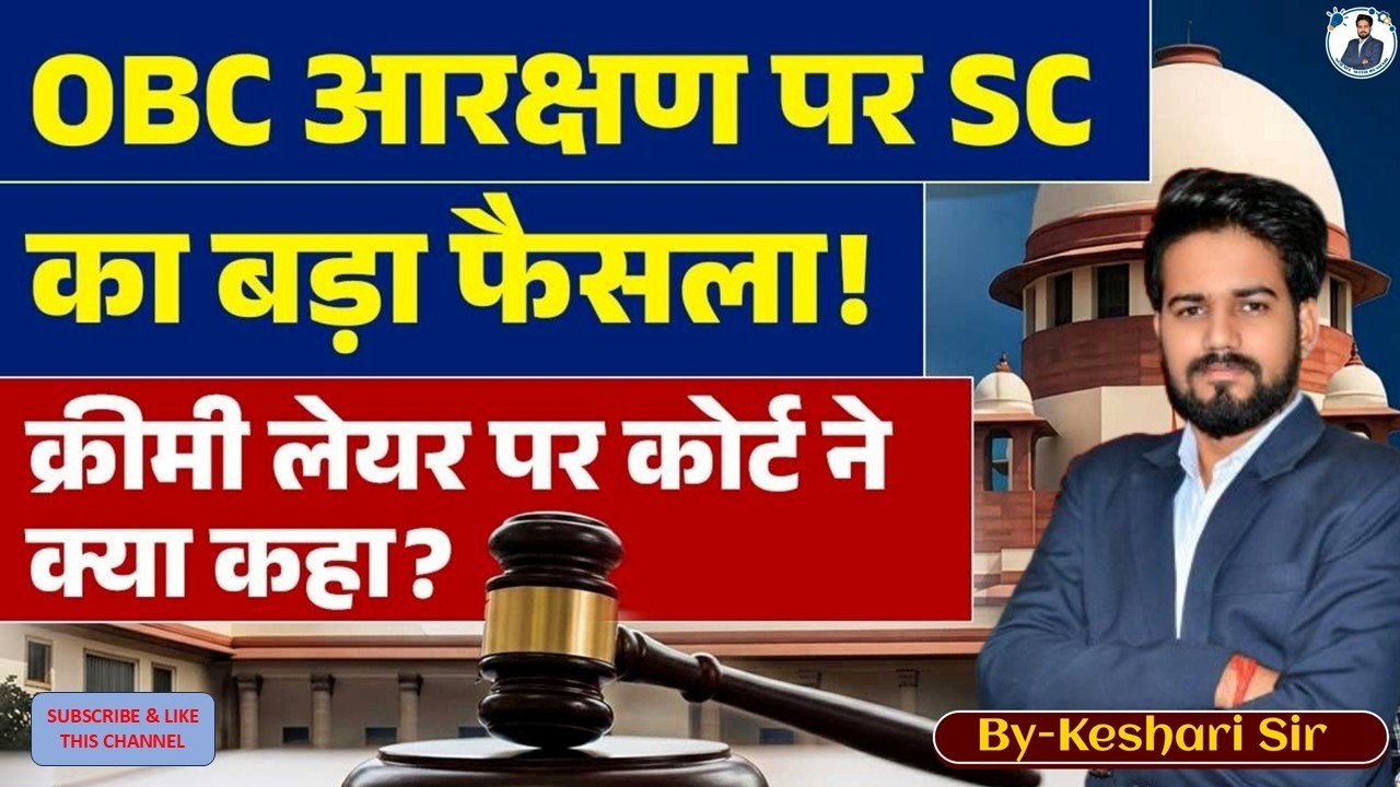 OBC Creamy Layer Rule Changed? | Income Alone Cannot Decide | Supreme Court Verdict  BY KESHARI SIR