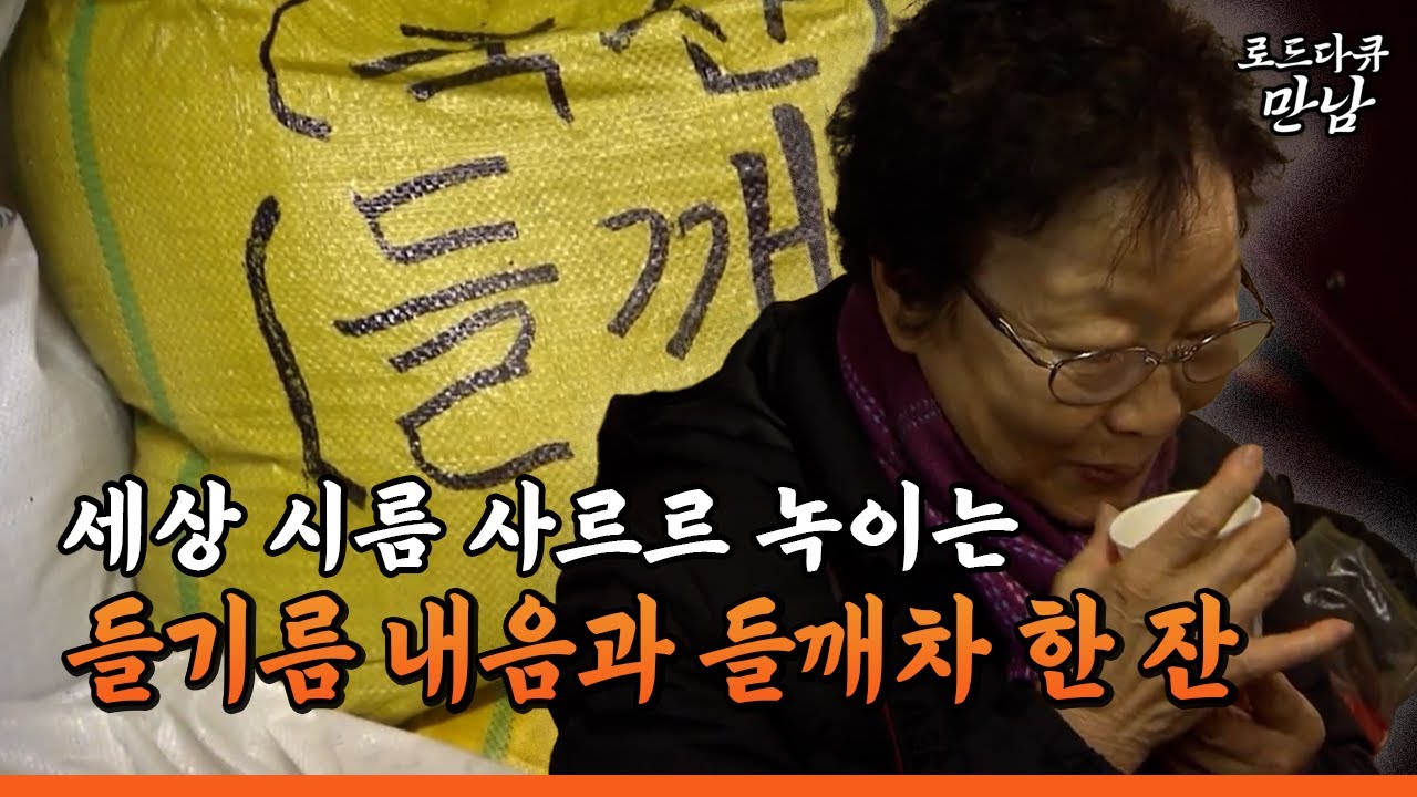 [로드다큐 만남 115-4] 세상 시름 사르르 녹이는 들기름 내음과 들깨차 한 잔