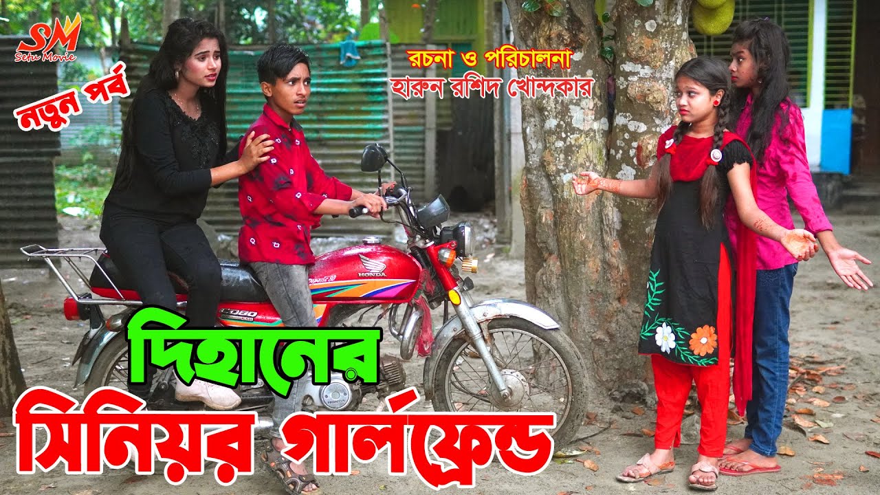 দিহানের সিনিয়র গার্লফ্রেন্ড    | Dihaner senior crush | gadi | dihan | জীবন সংগ্রাম  | dihan natok |