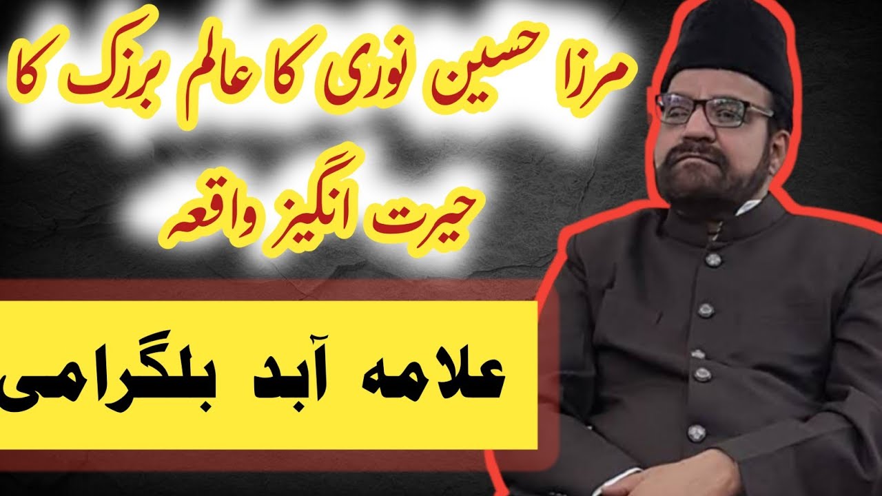 ALAM E BARZAKH KA WAQIA ALLAMA ABID BILGRAMI || ALLAMA ABID BILGRAMI MAJLIS E AZA 2020