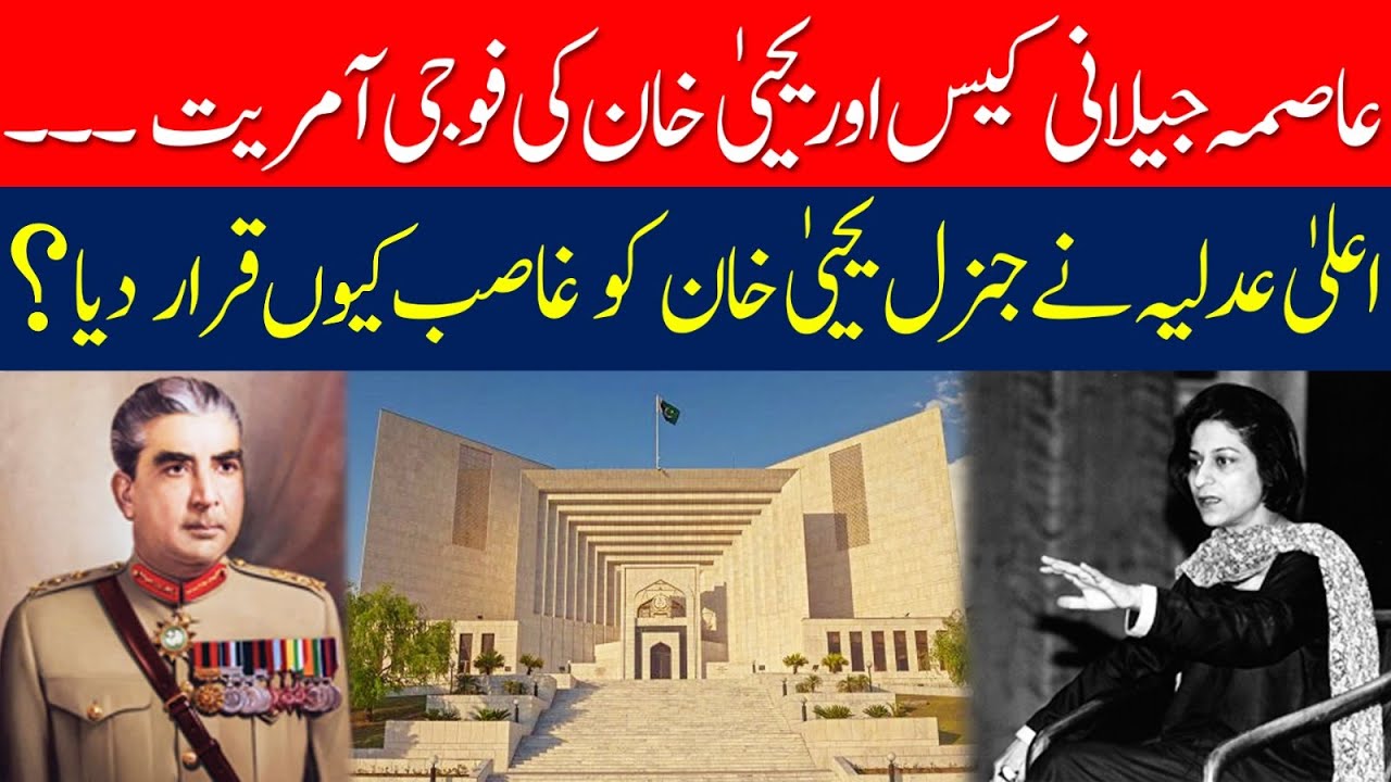 Asma Jillani Case Or Yahya Khan Ki Foji Amriyat | Pakistan Khabar Tv