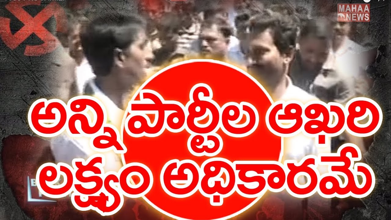 Politics Heat Up In AP Andhra Pradesh Over Election 2019 | BACKDOOR POLITICS | Mahaa News