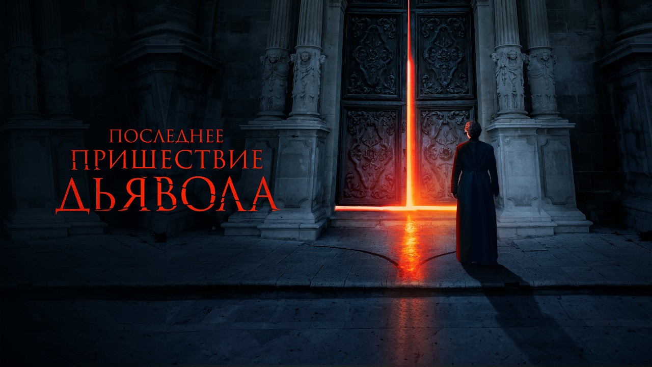 ПОСЛЕДНЕЕ ПРИШЕСТВИЕ ДЬЯВОЛА 2022 &mdash; Смотреть полный фильм ужасов онлайн бесплатно