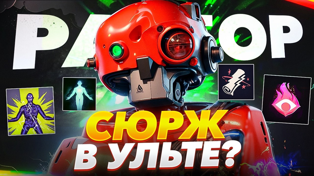 РАЗБОР БИБОПА ЧЕРЕЗ ТРОФИК и СЮРДЖ в УЛЬТЕ 🥶