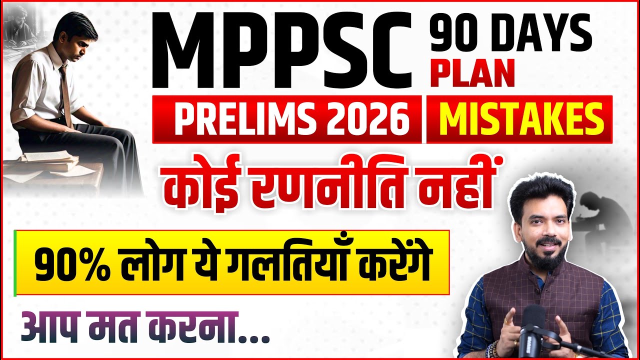 MPPSC 2026: 90 Days Practical Plan | Negative Marking | Reading vs Ratta सिर्फ पढ़ने से कुछ नहीं होगा