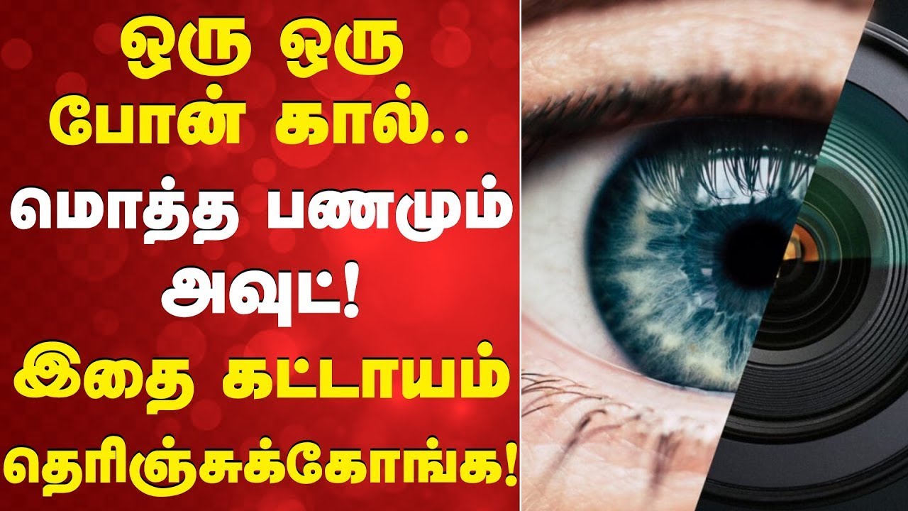 ஒரு போன் கால் மொத்த பணமும் அவுட் இதை கட்டாயம் தெரிஞ்சுக்கோங்க| உங்களை உளவு பார்த்தால் என்ன செய்வது