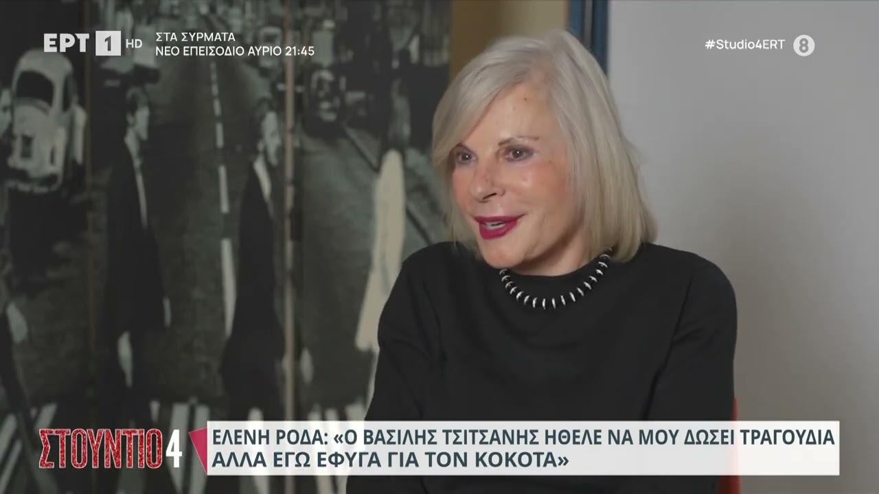 Ελένη Ροδά | Η γνωριμία της με τον Τσιτσάνη, τον Θεοδωράκη και τον Ωνάση | 07/12/2023 | ΕΡΤ