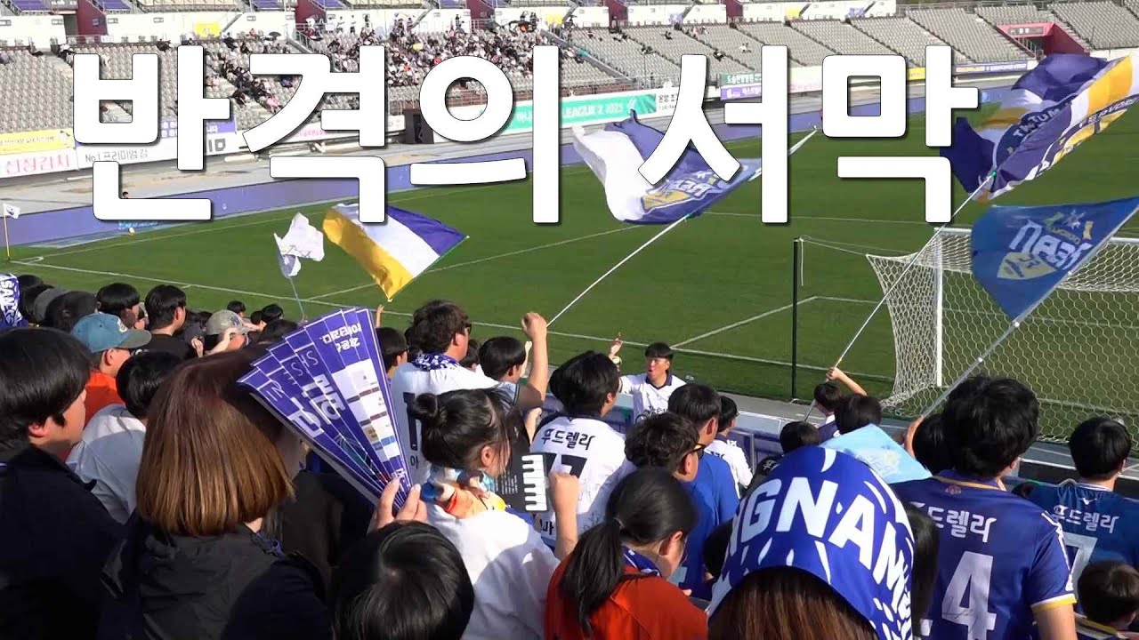 반격의 서막 /나는 희망을 보았다 / 충남아산FC vs 부천FC