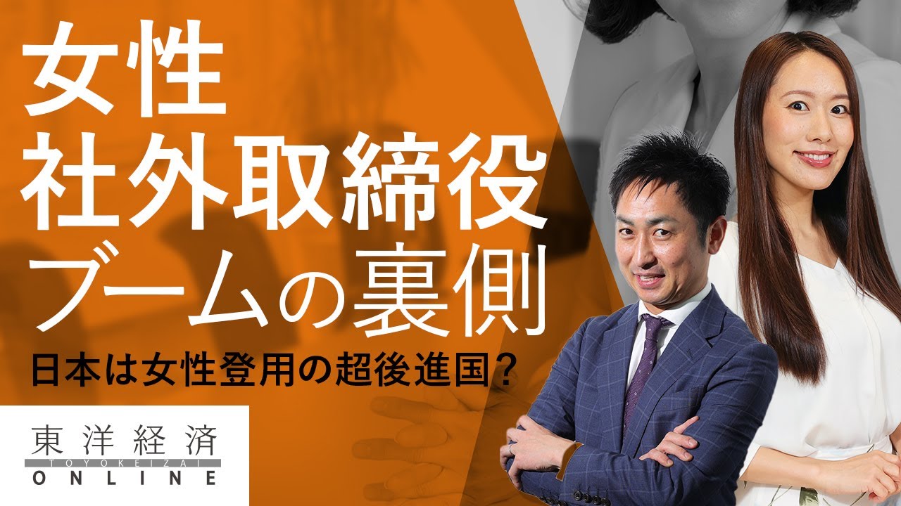 勃発する女性社外取締役ブームの裏側