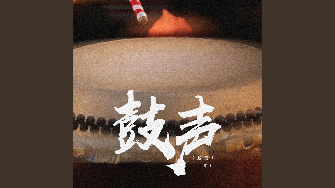 鼓声（起势）
