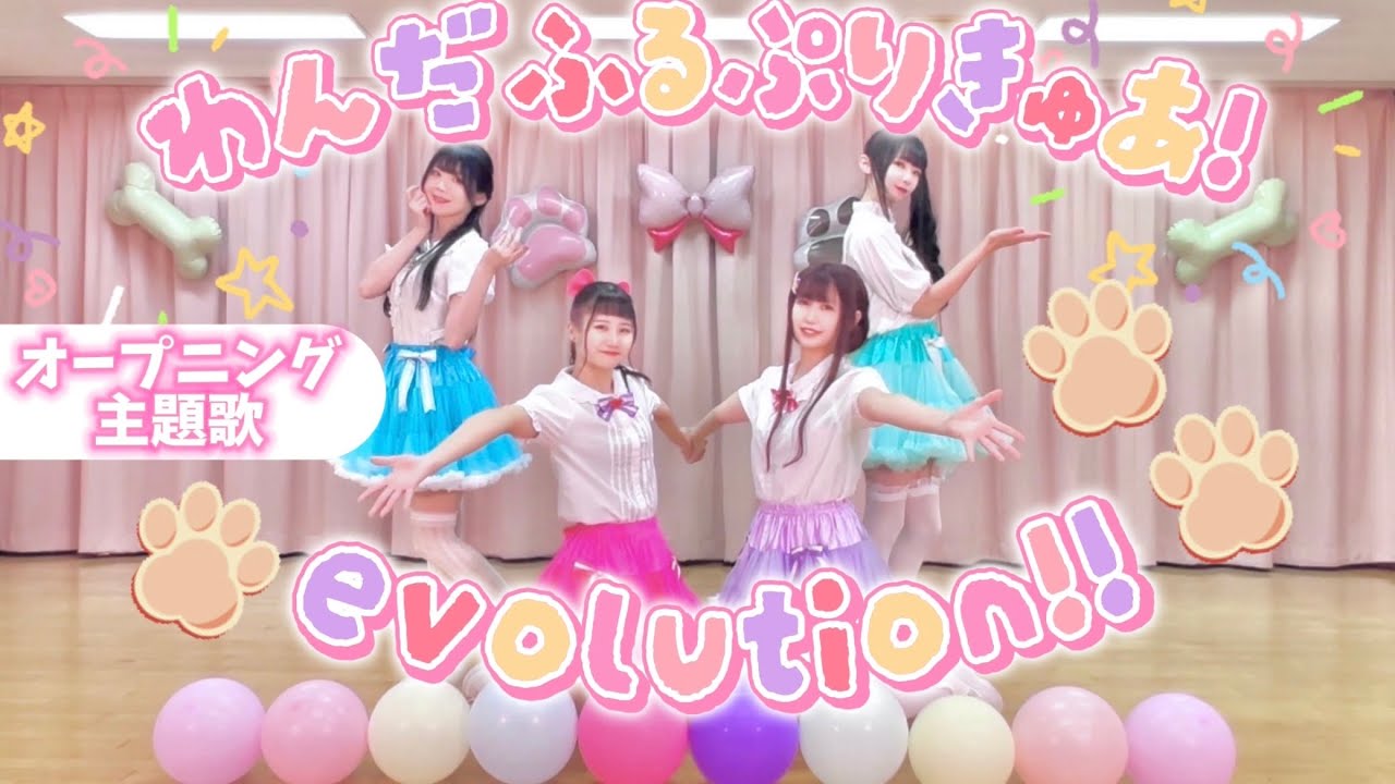 【わんプリOP】わんだふるぷりきゅあ！evolution!!【踊ってみた】