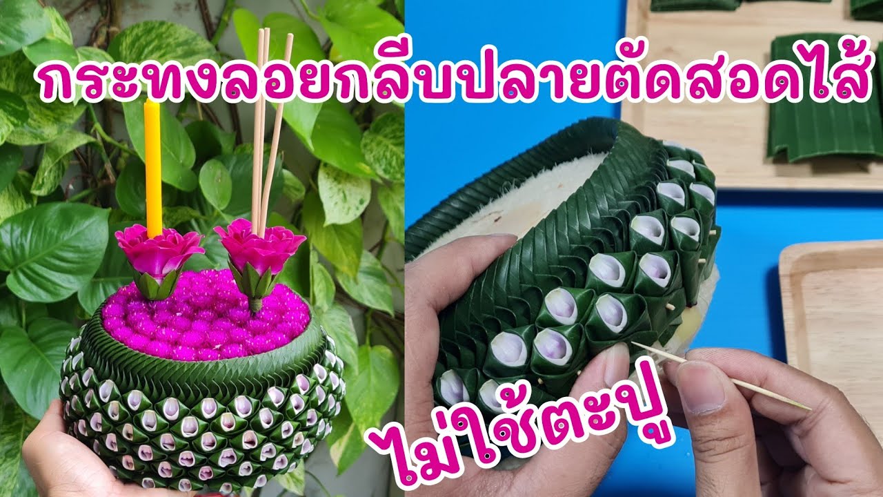 วิธีทำกระทง กลีบหัวนกลายเปียแต่งกลีบปลายตัดสอดไส้