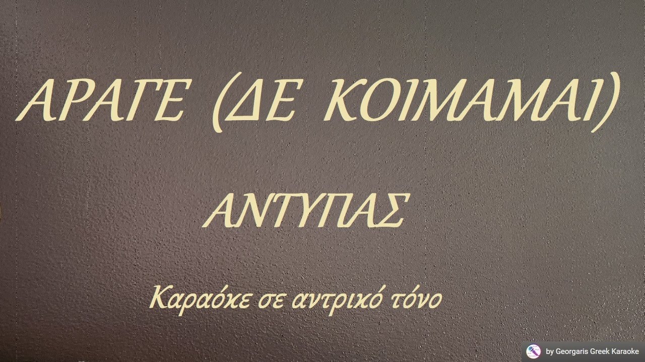 ΑΡΑΓΕ  (ΔΕ  ΚΟΙΜΑΜΑΙ) -  ΑΝΤΥΠΑΣ (MI) Καραόκε σε αντρικό τόνο